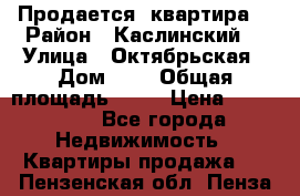 Продается  квартира  › Район ­ Каслинский  › Улица ­ Октябрьская › Дом ­ 5 › Общая площадь ­ 62 › Цена ­ 800 000 - Все города Недвижимость » Квартиры продажа   . Пензенская обл.,Пенза г.